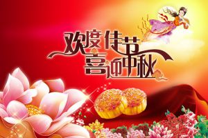 祝大家中秋節(jié)快樂！